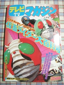 ■『テレビマガジン増刊 仮面ライダー大百科号』復刻版