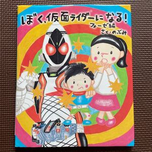 ぼく、仮面ライダーになる! フォーゼ編