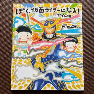 ぼく、仮面ライダーになる!ガイム編