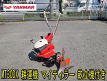 【兵庫】【YANMAR】MT30DX 耕運機 マイティラー 畝立機付き 動作確認済 引取歓迎 歩行型 正逆転 耕うん 管理機 うね 3馬力 家庭菜園 _画像1