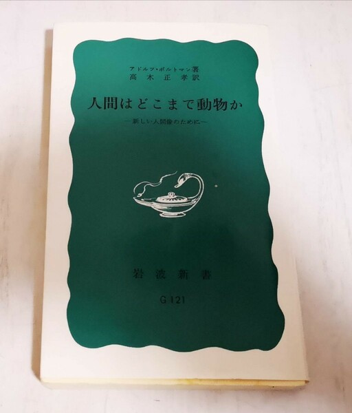 【送料込】アドルフ・ポルトマン◇人間はどこまで動物か――新しい人間像のために ◇岩波新書