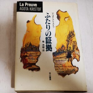 【送料込み】アゴタ クリストフ◇ふたりの証拠