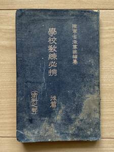 学校教練必携　後編（術科之部） 陸軍省徴募課編集 中隊教練 攻撃 防御 突撃 追撃 斥候 大隊教練