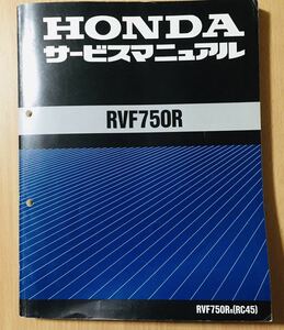  Honda RVF750R RC45 * service manual * used beautiful goods * free shipping * rvf750r * rc45 *