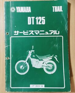 ヤマハ DT125 ◇ 17F ◇ サービスマニュアル ◇ 中古 ◇ 全国 送料無料 即日発送 ◇ 