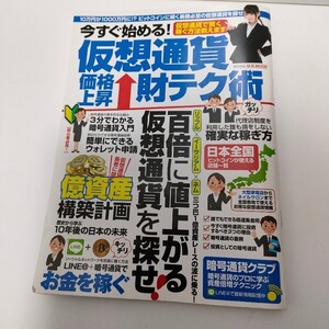 仮想通貨価格上昇財テク術 今すぐ始める! 仮想通貨で賢く稼ぐ方法教えます