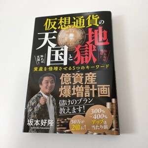 【タイムセール特価!】仮想通貨の天国と地獄 知れば天国!