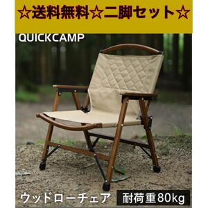 クイックキャンプ ウッドローチェア サンド 2脚セット