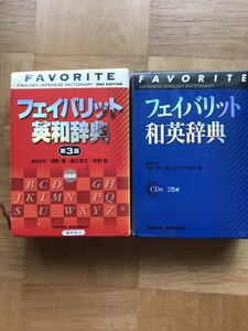 フェイバリット英和辞典　和英辞典　第３版 ２色刷／浅野博(編者),緒方孝文(編者),牧野勤(編者)