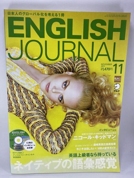 【CD未開封】 ENGLISH JOURNAL イングリッシュジャーナル 2011年11月 ニコール・キッドマン ネイティブの語彙感覚 TOEIC アルク ALC EJ