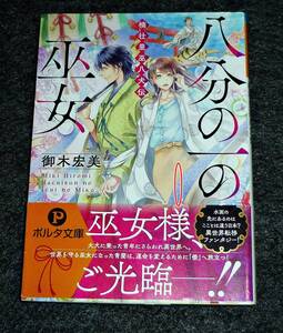 八分の一の巫女 楠壮里巫八犬伝 (ポルタ文庫) 文庫 2020/3　★ 御木 宏美 (著), 上條 ロロ (イラスト) 【067】