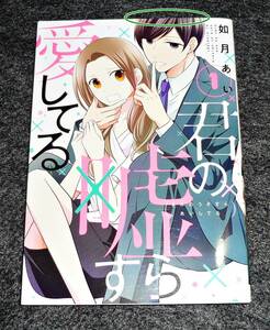 君の嘘すら愛してる 1 (LINEコミックス) コミック 2020/7　★ 如月あい (著) 【041】