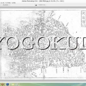 ●幕末●元治二年(1865)●大日本国細図　阿波国(徳島県)●スキャニング画像データ●古地図ＣＤ●京極堂オリジナル●送料無料●