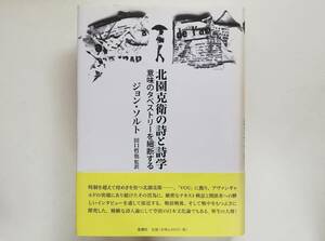 北園克衛の詩と詩学　意味のタペストリーを細断する ジョン・ソルト／著　田口哲也／監訳