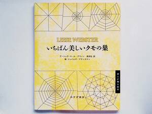 アーシュラ・K・ル＝グウィン / いちばん美しいクモの巣　Ursula k. Le Guin Leese Webster