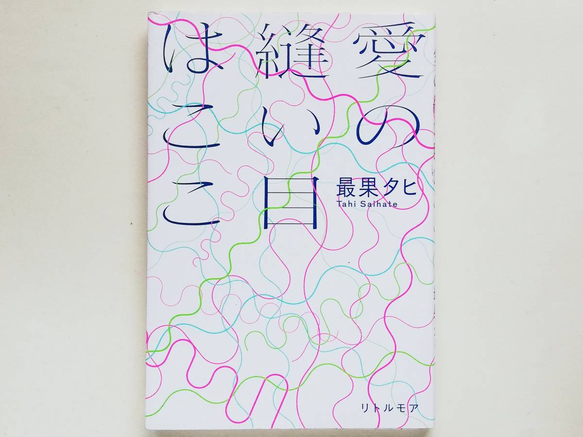 2024年最新】Yahoo!オークション -最果タヒ サイン(文学、小説)の中古