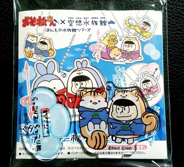 ★おそ松さん×空想水族館★ミニアクリルスタンド&キーホルダー★カラ松/らっこリス★新品★