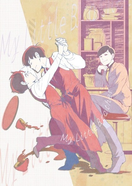 ★おそ松さん/同人誌★My Little Brother★中古美品★