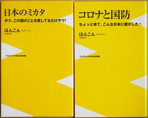 ★送料無料★ 日本のミカタ　コロナと国防　憲法改正 日韓外交 領土問題 飲酒&高齢者運転事故 無差別殺傷事件 新型コロナウイルス ほんこん