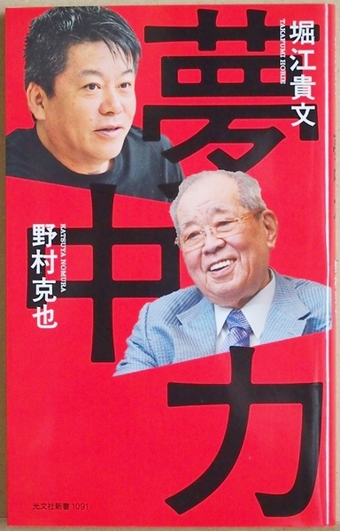 ★送料無料★ 『夢中力』 堀江貴文 野村克也 ITと野球 二人には共通項が多い 何かに夢中になり心血を注いでいる人にかなうものはない