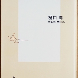 ★送料無料★ 『女は筋肉 男は脂肪』 かかりやすい病気や死因はもちろん筋量 持久力 柔軟性 脂肪量 男女の間には多くの差異がある 樋口満
