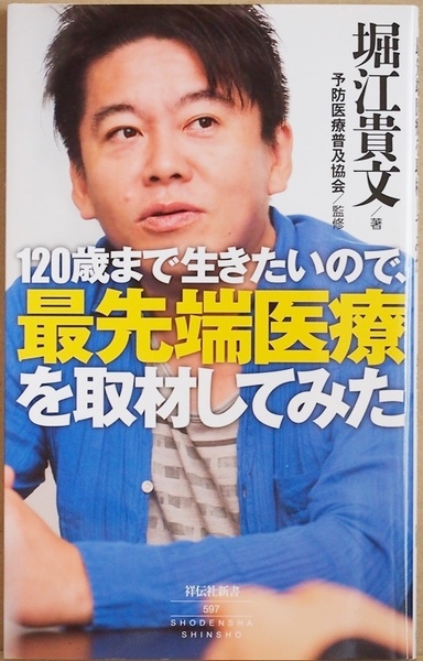 ★送料無料★ 『120歳まで生きたいので、最先端医療を取材してみた』 健康　長寿　堀江貴文 予防医療普及協会　新書　★同梱ＯＫ★