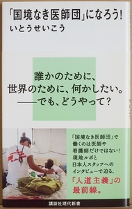 ★送料無料★ 『「国境なき医師団」になろう!』 いとう せいこう 誰かのために、世界のために、何かしたい。でも、どうやって?　新書