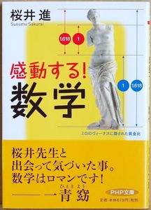 ★送料無料★ 『感動する! 数学』 実は、数学と私たちの生活は意外なところで繋がっています 身近な事例が満載 桜井進 PHP文庫