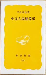 ★送料無料★ 『中国人民解放軍』 平松茂雄　胡耀邦　軍内保守派の動向　岩波新書　★同梱ＯＫ★