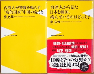 台湾人から見た日本と韓国、病んでいるのはどっち？ 台湾人が警鐘を鳴らす“病的国家”中国の危うさ 李久惟 歴史認識 反日 親日 政治 経済