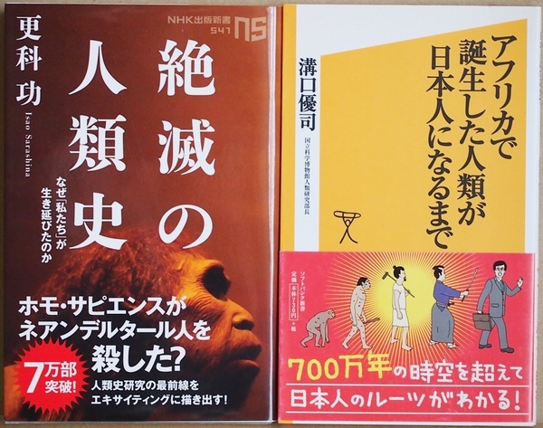 ★送料無料★ 『絶滅の人類史』 『アフリカで誕生した人類が日本人になるまで』 なぜ「私たち」が生き延びたのか 更科功 溝口優司