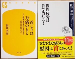 慢性疲労は首で治せる！ 首こりは万病のもと 松井孝嘉 うつ 頭痛 首こり 動悸 めまい 不眠自律神経失調症 パニック障害 更年期障害 下痢