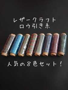 レザークラフト ロウ引き糸 8色セットC