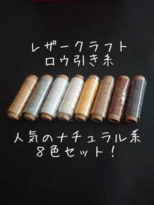 レザークラフト ロウ引き糸 8色セットB