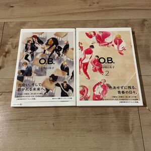 中村明日美子 BLコミック 同級生シリーズ O.B.
