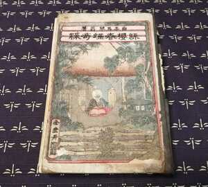 明治18年　糸桜春蝶奇縁　曲亭馬琴　浮世絵 木版画　古書　雷水散人識　河原屋茂兵衛　東京金玉出版社　稀少本