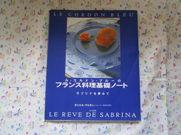 A 「ル・コルドン・ブルーのフランス料理基礎ノート~サブリナを夢見て ダニエル・マルタン」~文化出版局