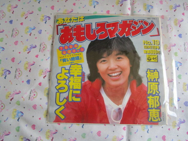 A　ＥＰ～榊原郁恵「あなたは『おもしろマガジン』／幸福によろしく（ＴＶドラマ「青い絶唱」主題歌」