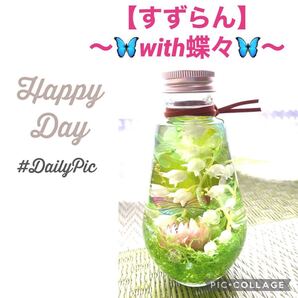 【すずらんwith蝶々】〜爽やかハーバリウム〜夜光石&蓄光ホログラムin