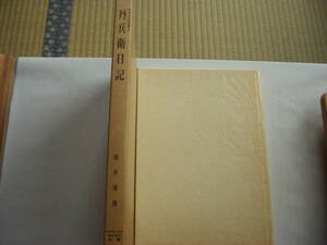 丹兵衛日記 阿波の古文書2 猪井達雄 株式会社出版 昭和47年 金相場扣帳