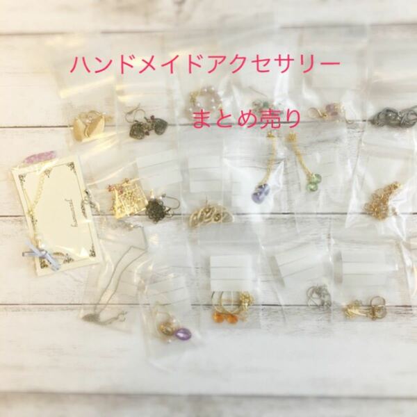 ハンドメイドアクセサリー＊まとめ売り