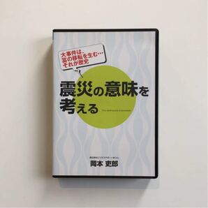 震災の意味を考える 岡本吏郎 CD cd 岡本史郎 美品 動作確認済 5枚CD