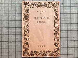 『義経千本櫻』竹田出雲等 守随憲治校訂 岩波文庫 1939年刊 ※浄瑠璃・歌舞伎 三好松洛・並木千柳 大物船矢倉吉野花矢倉 源九郎狐 他 06559