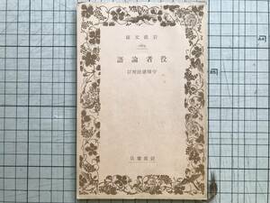 『役者論語』八文舎自笑 守随憲治校訂 岩波文庫 1939年刊※歌舞伎 やくしゃばなし 耳塵集・佐渡島日記・あやめぐさ・しょさの秘伝 他 06563