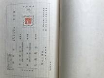 『役者論語』八文舎自笑 守随憲治校訂 岩波文庫 1939年刊※歌舞伎 やくしゃばなし 耳塵集・佐渡島日記・あやめぐさ・しょさの秘伝 他 06563_画像10