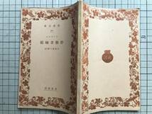 『労働者綱領』ラツサアル 小泉信三訳註 岩波文庫 1938年刊 ※フェルディナント・ラッサール プロイセン 政治学者・社会主義者 他 06580_画像2