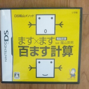 DSソフト 百ます計算