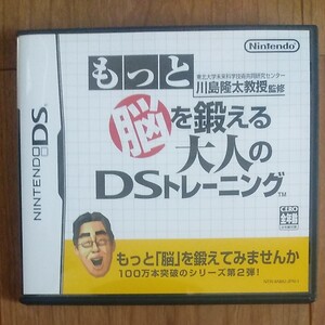 DSソフト もっと脳を鍛える大人のDSトレーニング