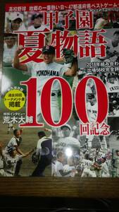 甲子園夏物語100回記念　2018年8月発行　発行所産業経済新聞社　　1083い9