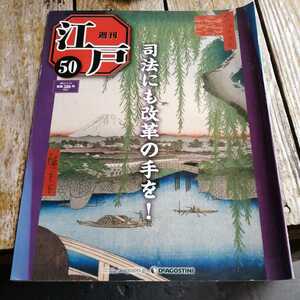 ☆週刊 江戸　No.50 デアゴスティーニ☆